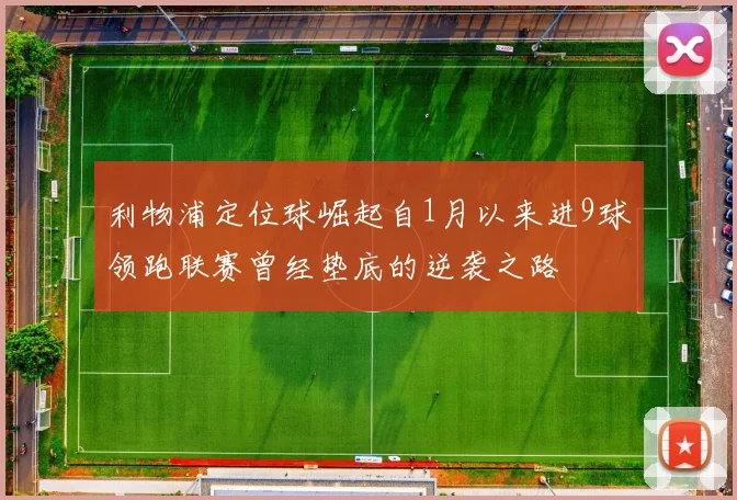 利物浦定位球崛起自1月以来进9球领跑联赛曾经垫底的逆袭之路