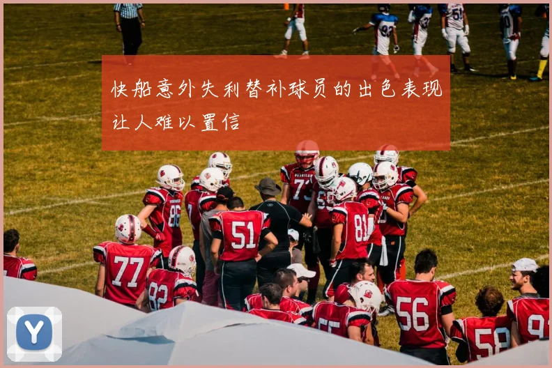 快船意外失利替补球员的出色表现让人难以置信