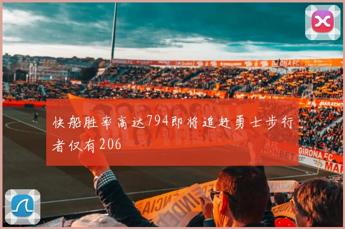 快船胜率高达794即将追赶勇士步行者仅有206