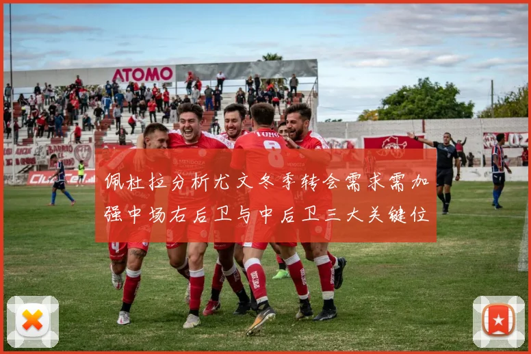 佩杜拉分析尤文冬季转会需求需加强中场右后卫与中后卫三大关键位置