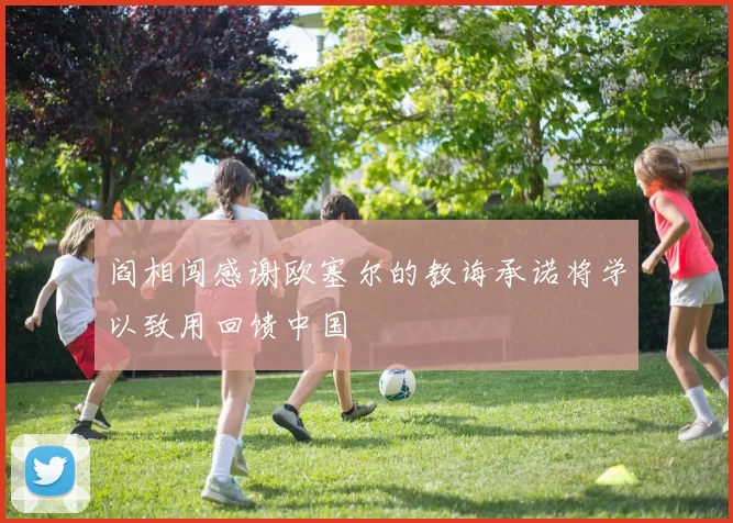 阎相闯感谢欧塞尔的教诲承诺将学以致用回馈中国