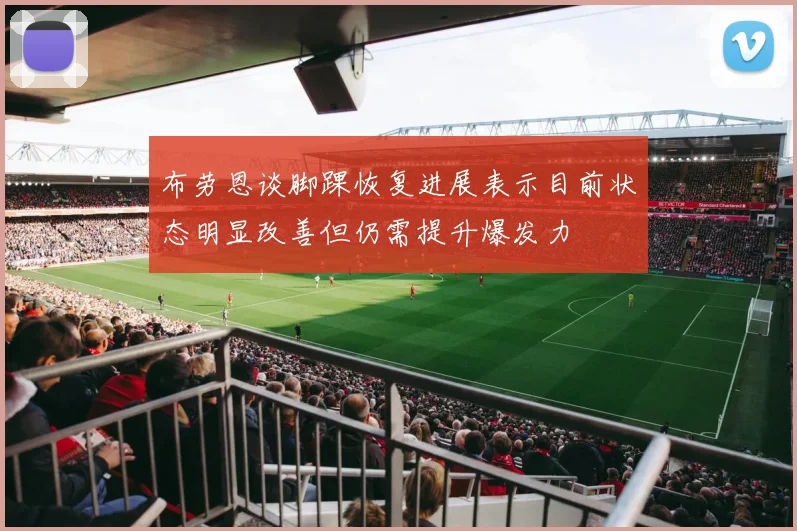 布劳恩谈脚踝恢复进展表示目前状态明显改善但仍需提升爆发力