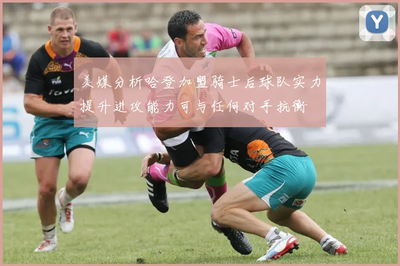 美媒分析哈登加盟骑士后球队实力提升进攻能力可与任何对手抗衡